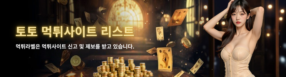 먹튀라벨 먹튀사이트 리스트 안내, 안전한 토토사이트 검증 정보
