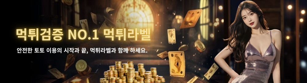 먹튀검증 NO.1 먹튀라벨 – 안전한 토토사이트 검증 대표 브랜드