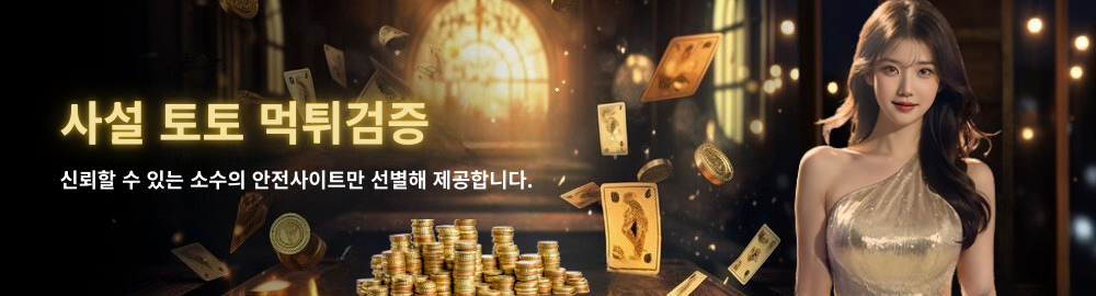사설 토토 먹튀검증 – 신뢰할 수 있는 소수의 안전 토토사이트 제공 배너