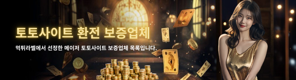 토토사이트 환전 보증업체 – 먹튀라벨이 선정한 메이저 안전 보증업체 목록