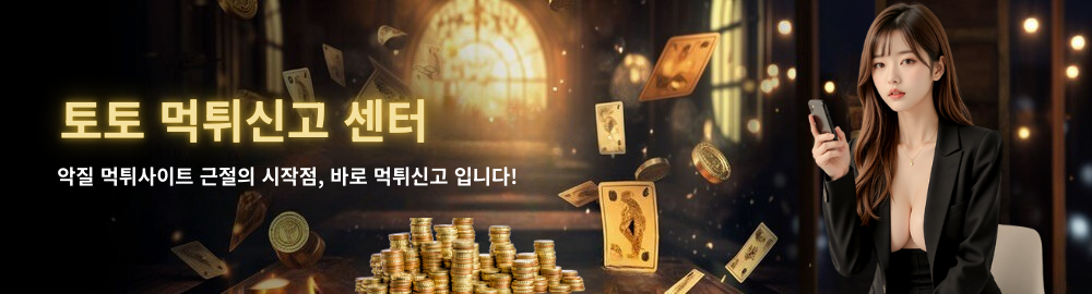 토토 먹튀신고 센터 배너 – 안전한 사이트 검증과 먹튀 피해 신고 안내