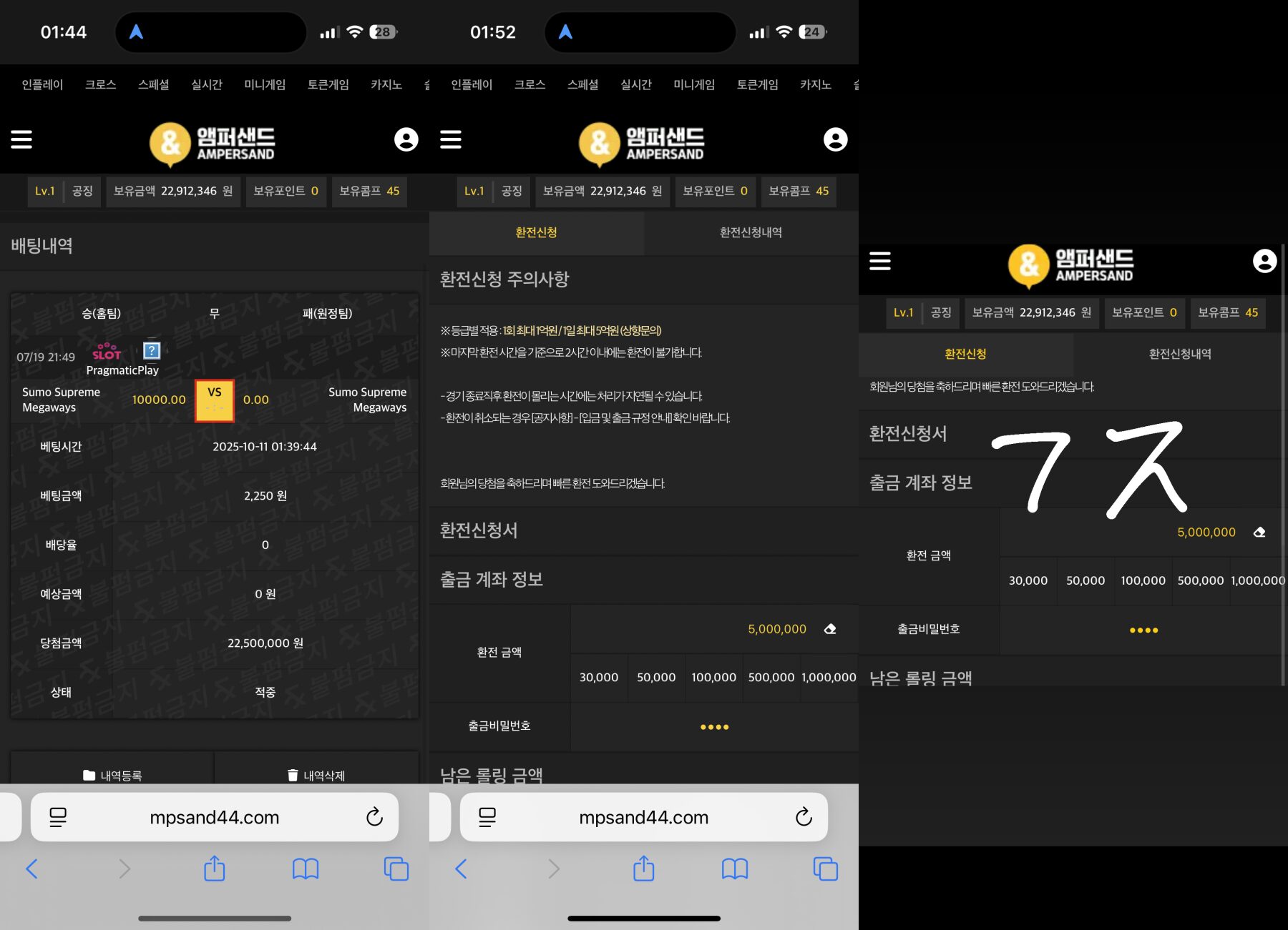 앰퍼샌드 토토사이트 배팅내역과 환전신청 화면, 2,250만원 당첨 후 환전 중단 정황 캡처