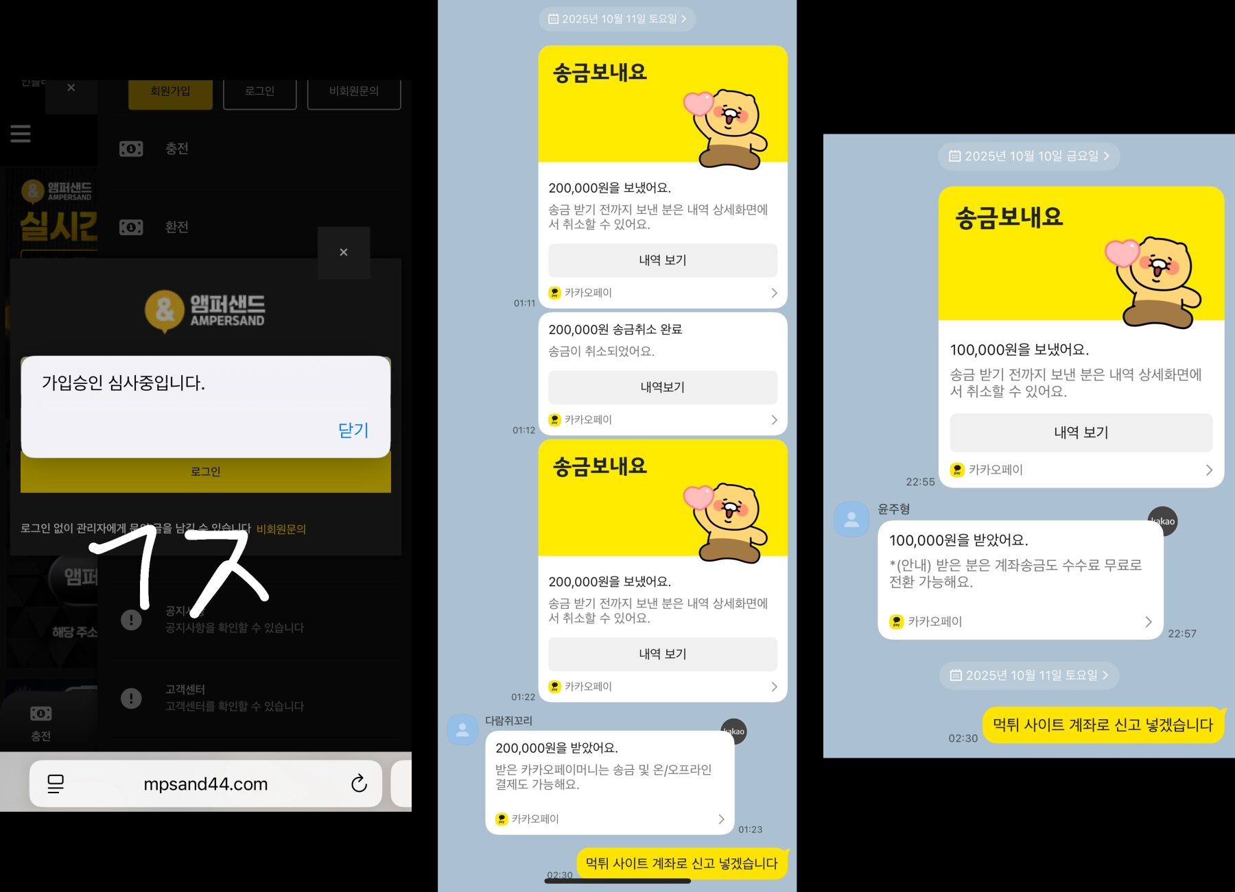 앰퍼샌드 토토사이트 로그인 차단 및 카카오페이 송금 내역 캡처
