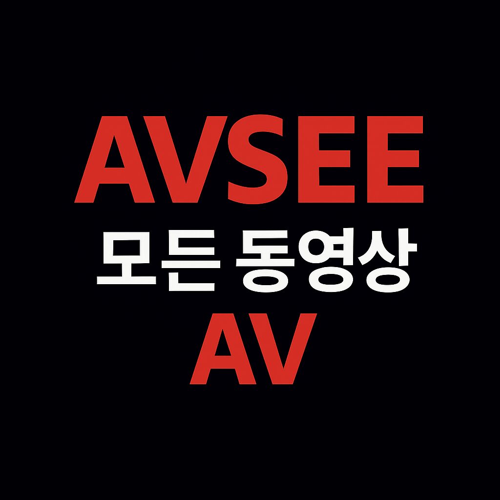AVSEE 모든 동영상 AV 바로가기 배너 이미지