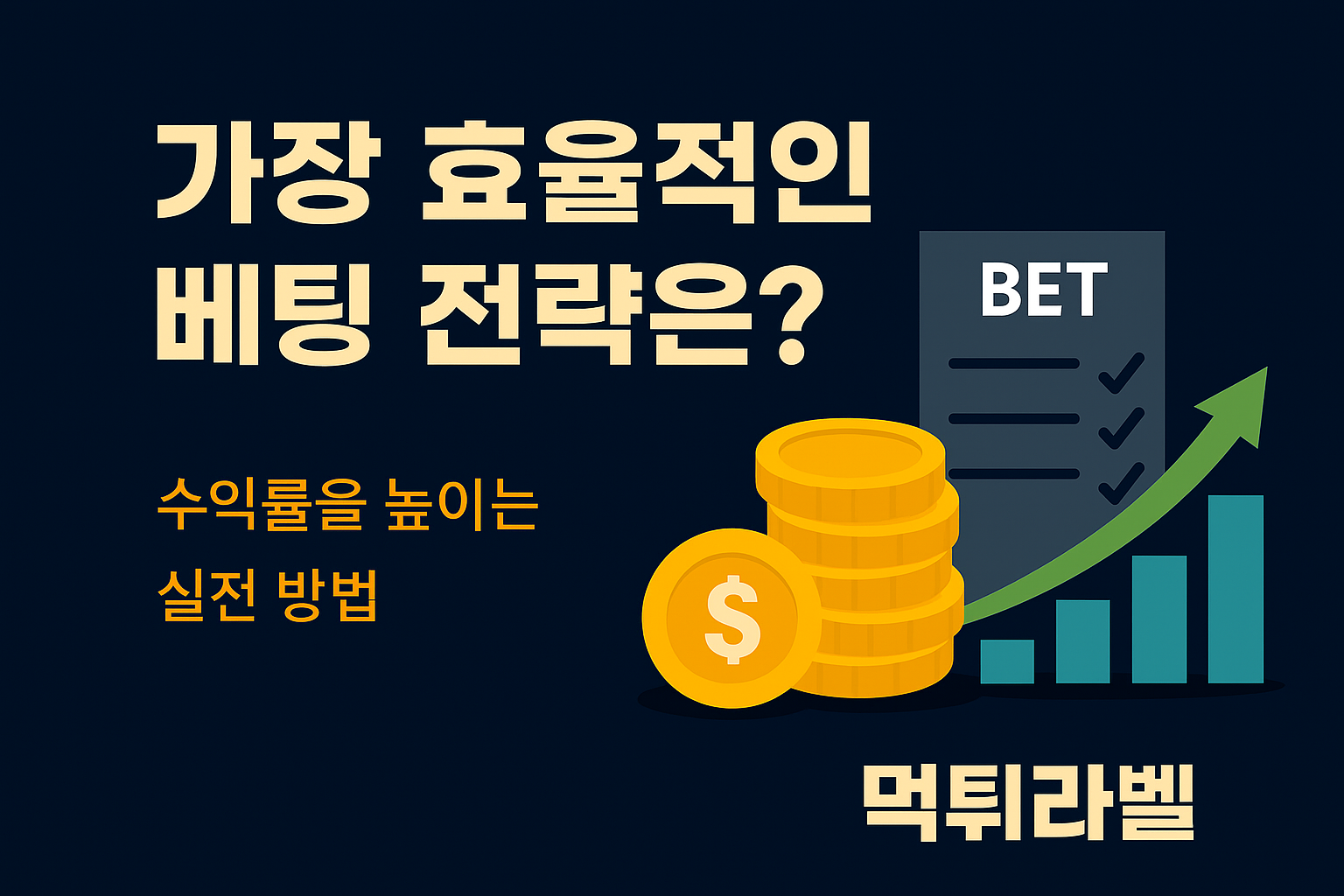 가장 효율적인 베팅 전략과 수익률을 높이는 실전 방법을 안내하는 인포그래픽 – 먹튀라벨