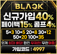 블랙 토토사이트 신규가입 40% 보너스와 페이백 15% 제공 배너