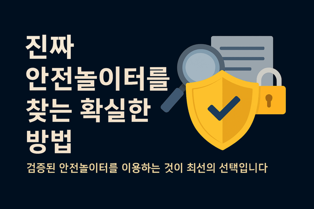 안전놀이터를 찾는 확실한 방법을 설명하는 인포그래픽 이미지 — 보안 방패, 자물쇠, 체크리스트 아이콘과 함께 먹튀라벨에서 제공하는 토토사이트 안전 검증 가이드.