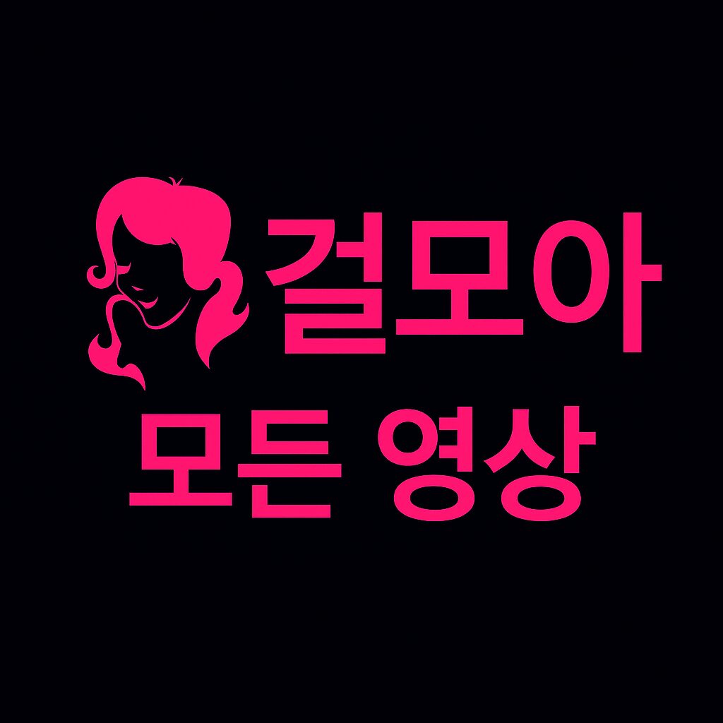 걸모아 모든 영상 바로가기 배너 이미지