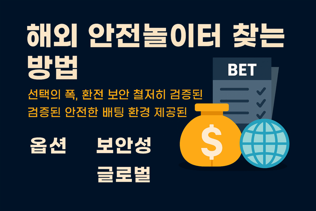 해외 안전놀이터 찾는 방법 – 선택의 폭이 넓고 환전이 빠르며 보안이 강화된 검증된 배팅 환경을 소개하는 인포그래픽