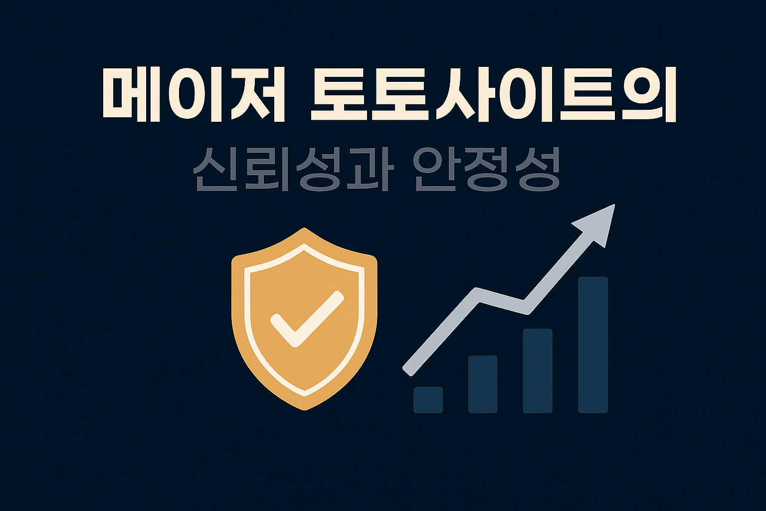 메이저 토토사이트의 신뢰와 안정성을 시각적으로 표현한 인포그래픽 이미지로, 보안 방패와 상승 그래프 아이콘을 통해 안정적인 운영과 회원 신뢰를 상징하는 디자인
