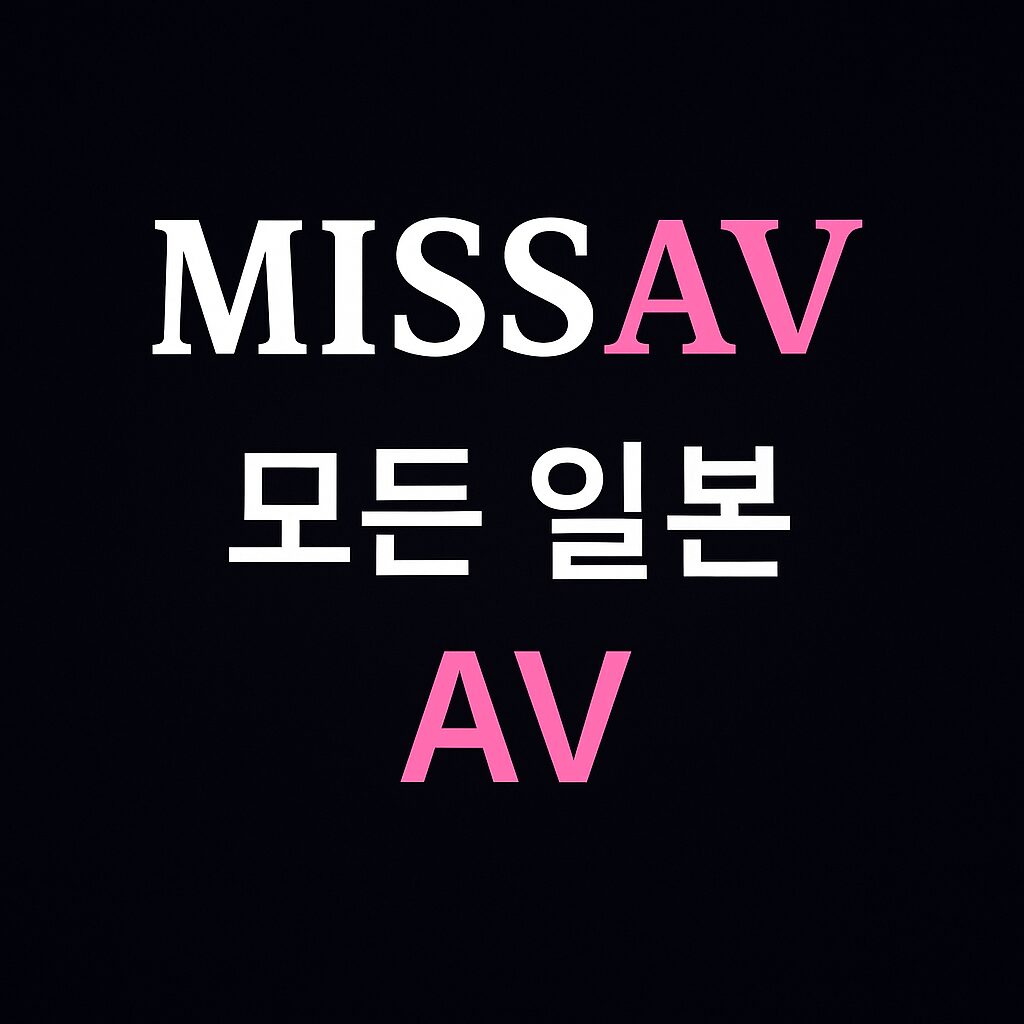 MISSAV 모든 일본 AV 성인사이트 바로가기 배너 이미지