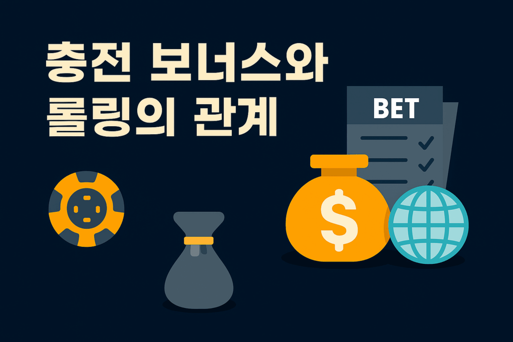 충전 보너스와 롤링의 관계를 설명하는 인포그래픽 – 토토사이트에서 보너스 지급과 롤링 조건의 연관성을 시각적으로 보여주는 그래픽