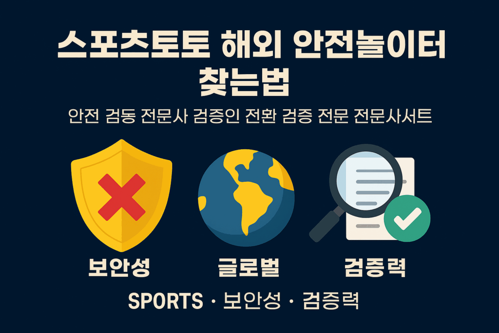 해외 안전놀이터 찾는 방법을 안내하는 한국어 인포그래픽 — 보안성, 글로벌, 신뢰도를 강조한 스포츠토토 안전 사이트 가이드 이미지