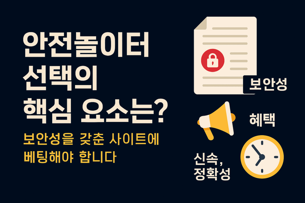 안전놀이터 신뢰의 세 가지 핵심 기준을 보여주는 인포그래픽 이미지 — 보안성, 환전 속도, 운영 신뢰도를 상징하는 방패, 시계, 빌딩 아이콘이 배치된 디자인.