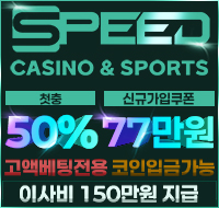 스피드 SPEED 카지노 스포츠 첫충 50% 신규가입 쿠폰 77만원 이사비 150만원 고액전용 코인입금 가능 프로모션 배너