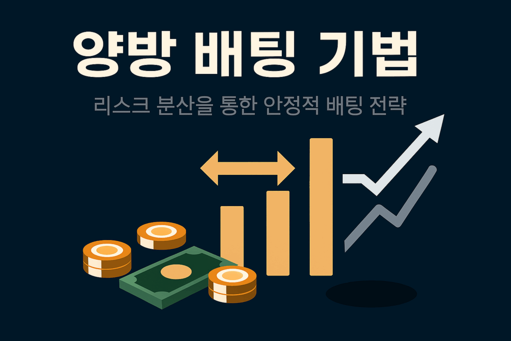 양방 배팅 기법 인포그래픽 – 리스크 분산을 통한 안정적 배팅 전략을 시각적으로 설명하는 이미지