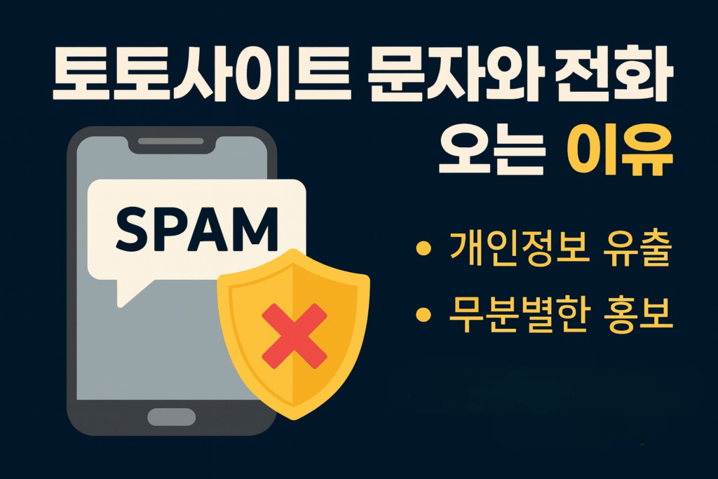 토토사이트 개인정보 유출로 인한 스팸 전화와 문자 발생 원인을 경고하는 인포그래픽. 스마트폰, 자물쇠, 경고 아이콘이 포함된 깔끔한 디자인.