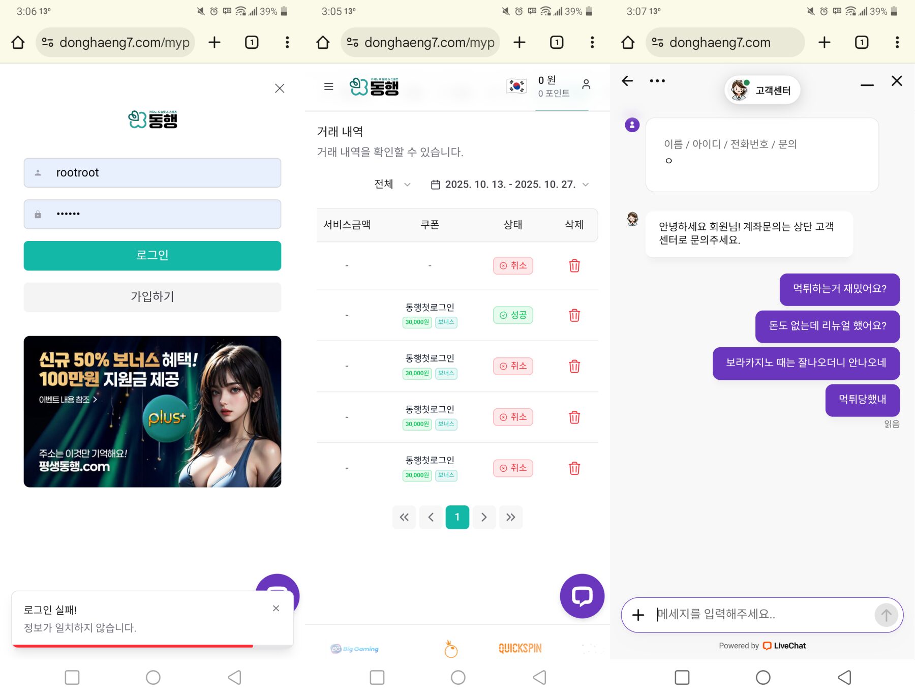 동행카지노 로그인 화면, 거래내역 목록 및 고객센터 채팅 스크린샷