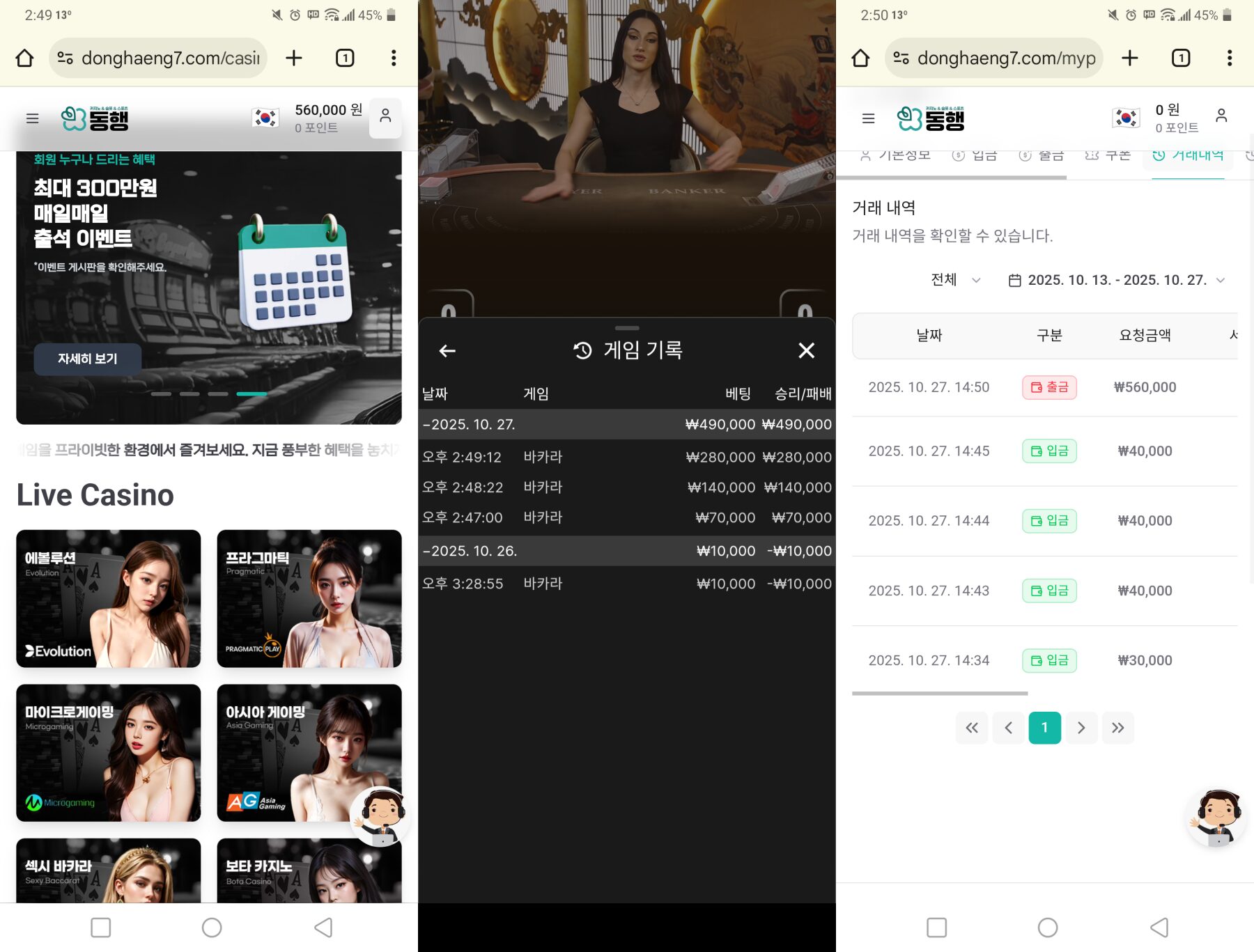 동행카지노 모바일 화면 — 홈페이지, 게임기록, 출금내역(₩560,000) 스크린샷