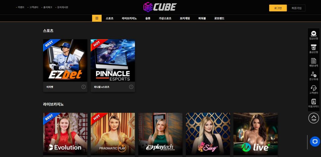 큐브 토토사이트 메인홈페이지 스포츠와 라이브카지노 메뉴 화면