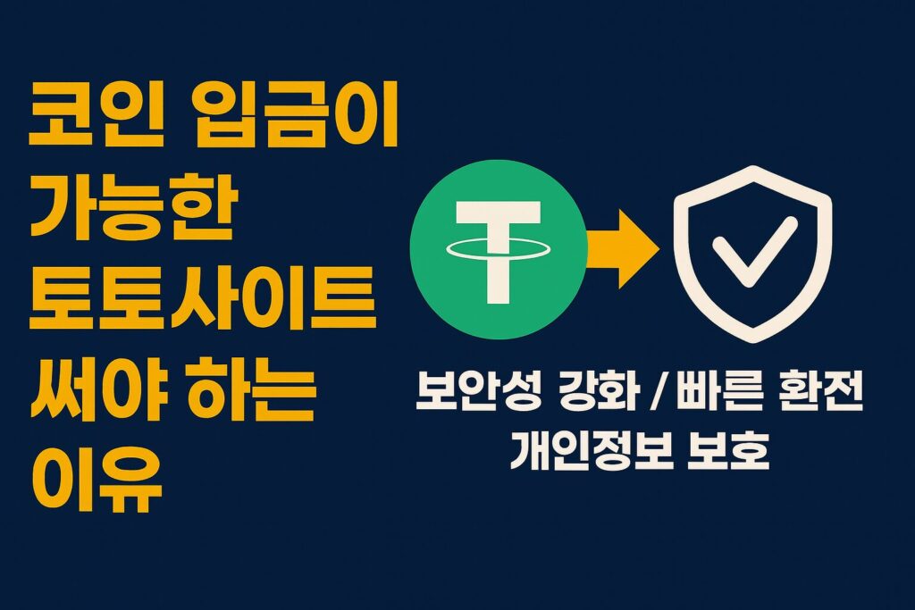 코인 입금이 가능한 토토사이트를 이용해야 하는 이유 – 테더 입금의 장점과 보안성 강조 이미지