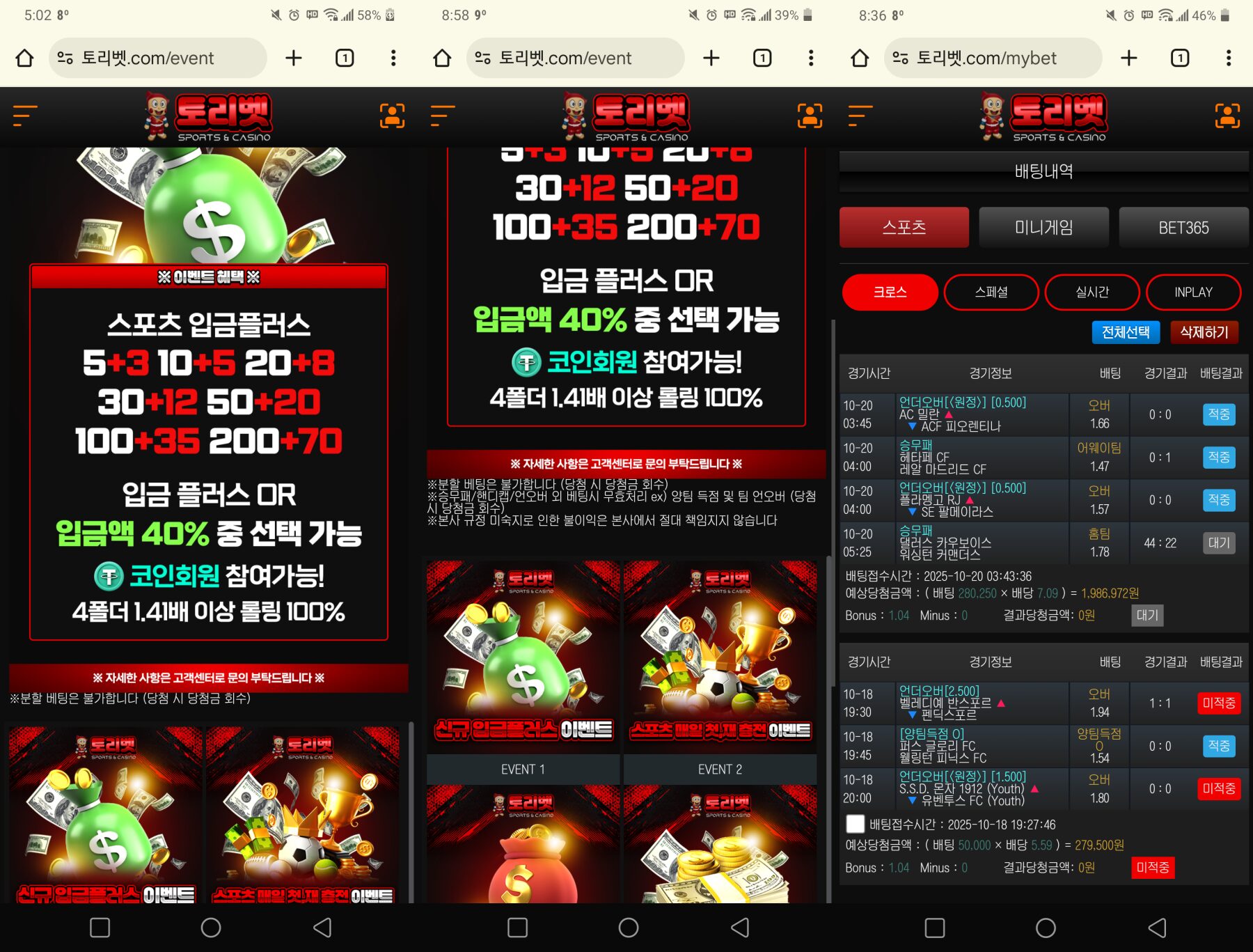 토리벳 먹튀사이트 입금이벤트와 베팅내역 증거자료