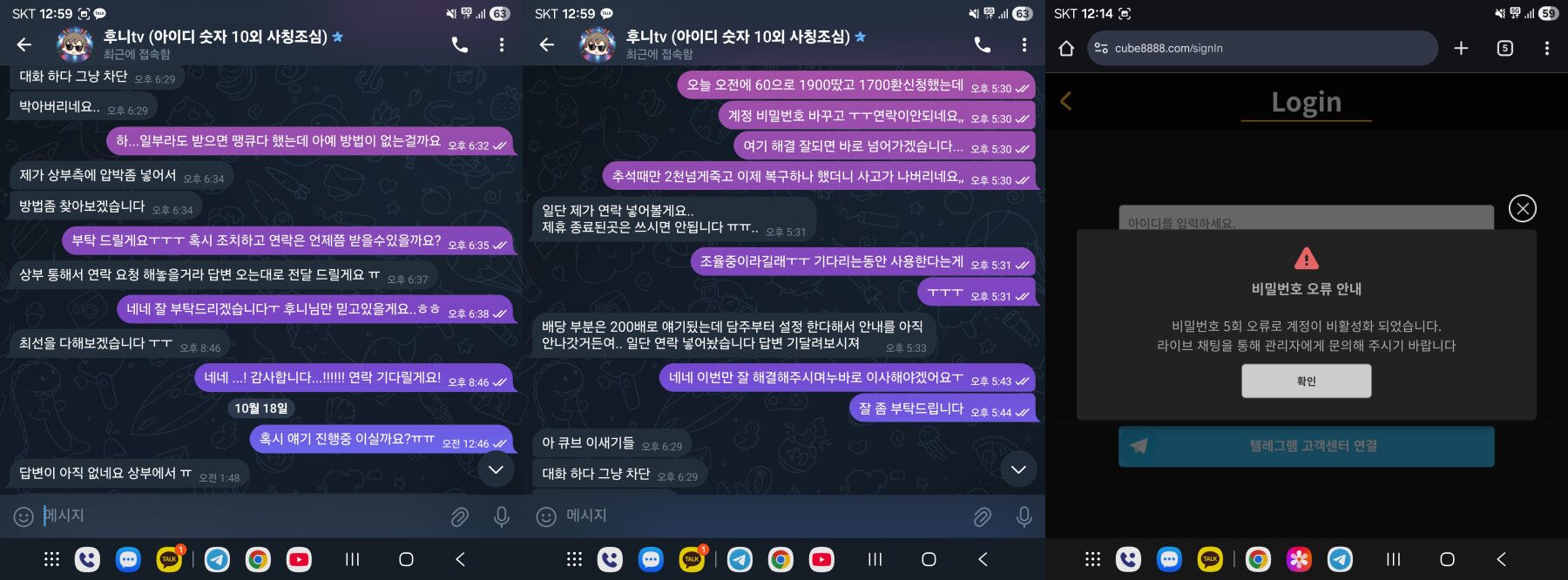 큐브 토토사이트 환전 지연 및 계정 차단 먹튀 증거 대화와 로그인 오류 화면