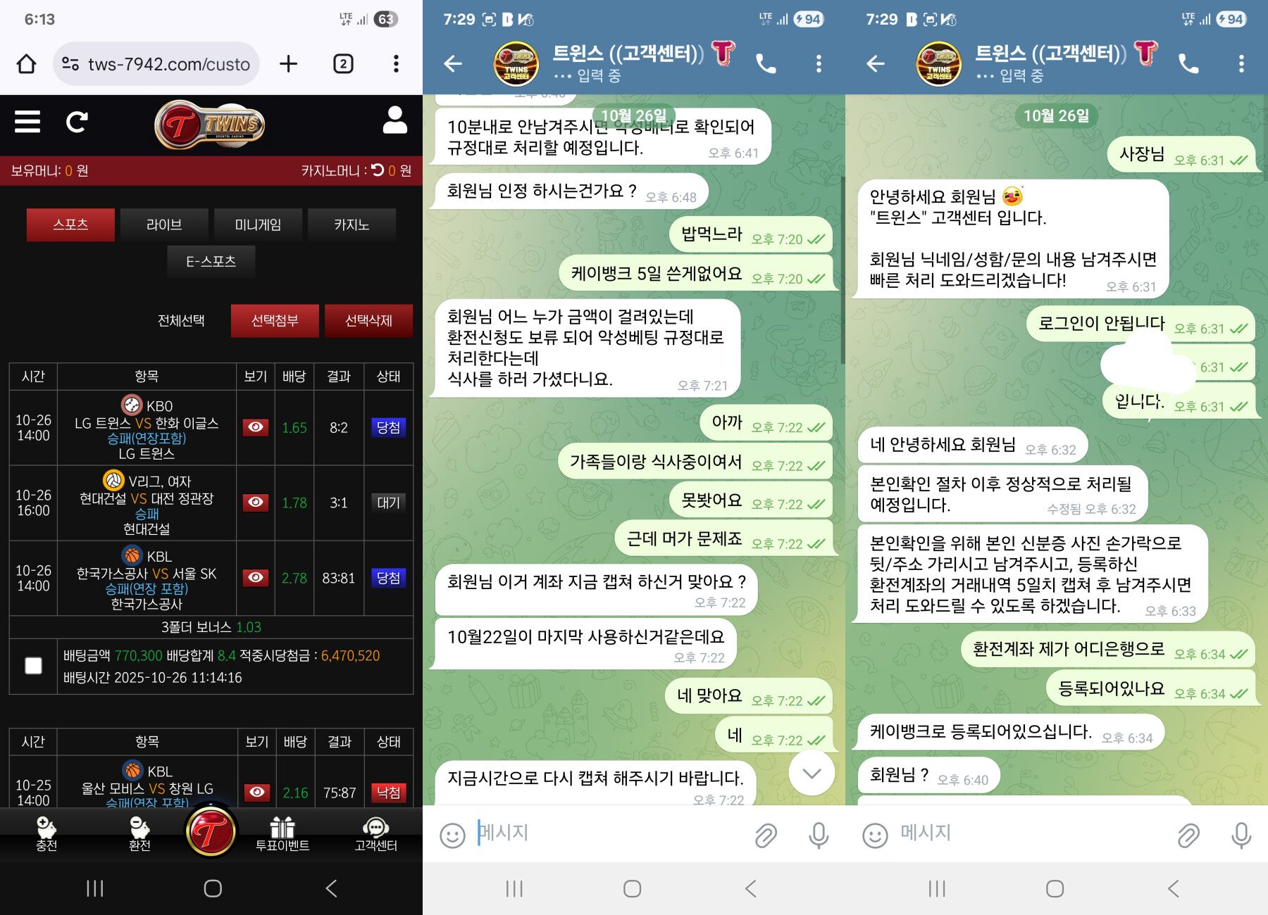 트윈스 먹튀 증거 – 환전 거부 관련 텔레그램 대화 및 경기내역 화면