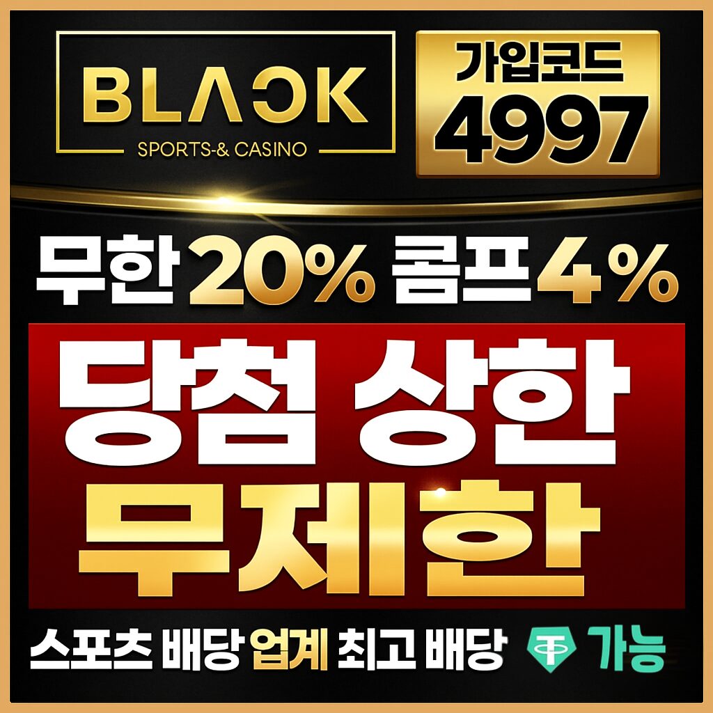 블랙 토토사이트 프로모션 배너 - 무한 20% 콤프 4% 페이백 15% 당첨 상한 무제한