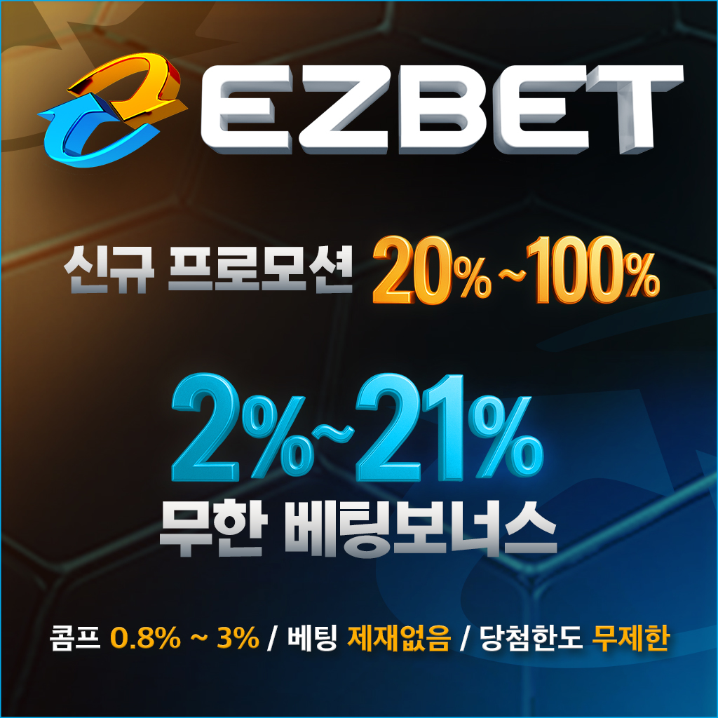 이지벳 공식 보증업체 신규 프로모션 배너 – 최대 100% 보너스와 무한 베팅 혜택 안내 이미지