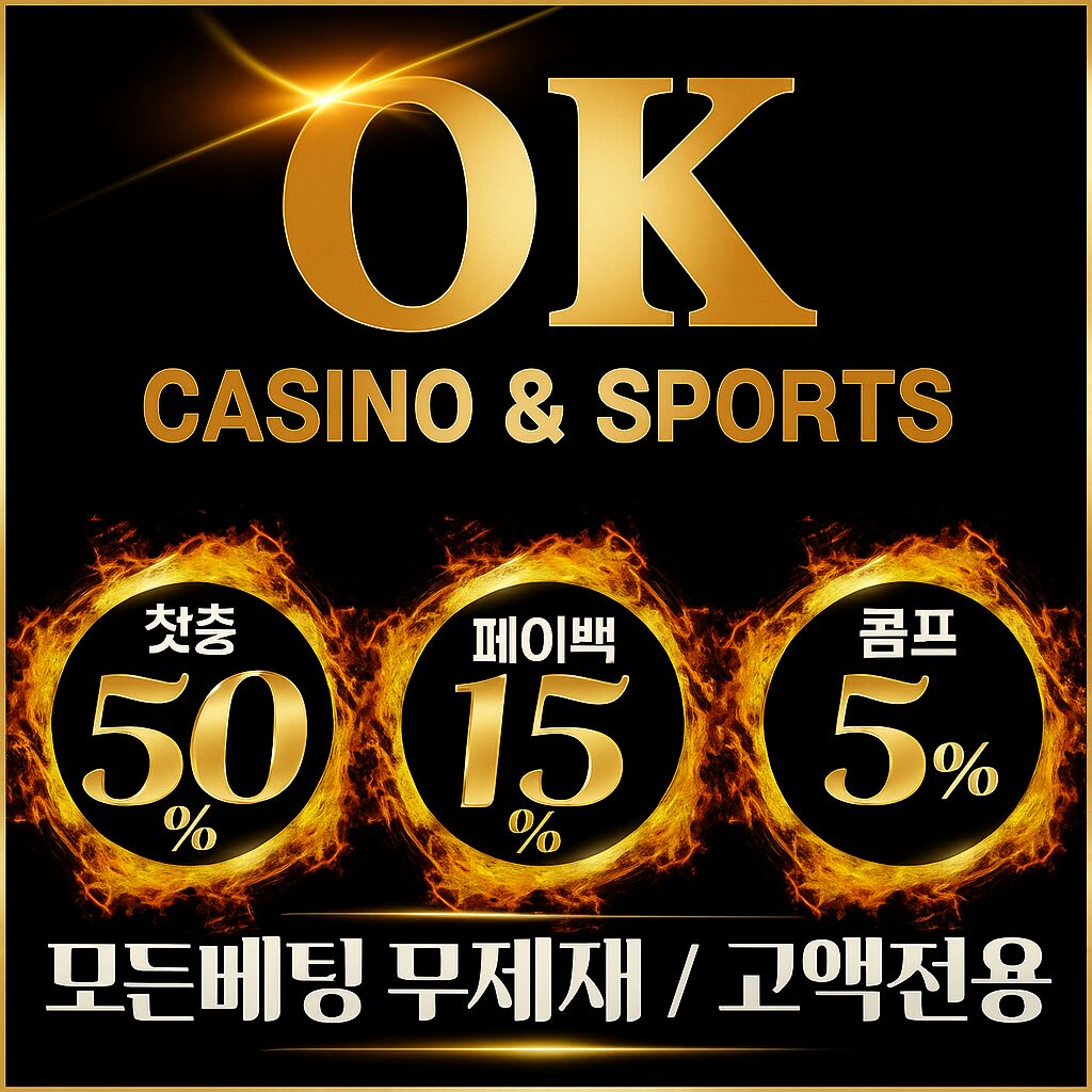 오케이벳 카지노 스포츠 프로모션 배너 – 첫충 50%, 페이백 15%, 콤프 5% 이벤트 안내