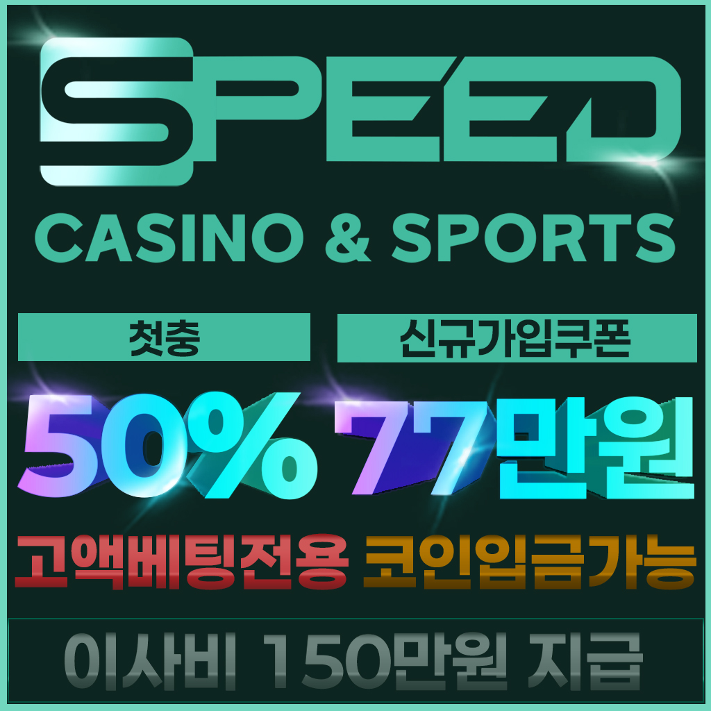 스피드(SPEED) 카지노 스포츠 신규가입 보너스 77만원 지급 – 먹튀라벨 공식 인증 배너