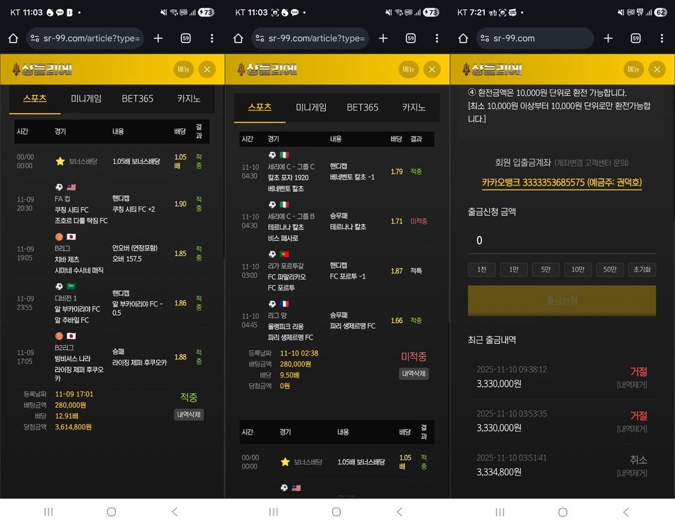 샹들리에 먹튀 증거자료, 베팅 내역과 출금 거절이 표시된 모바일 화면