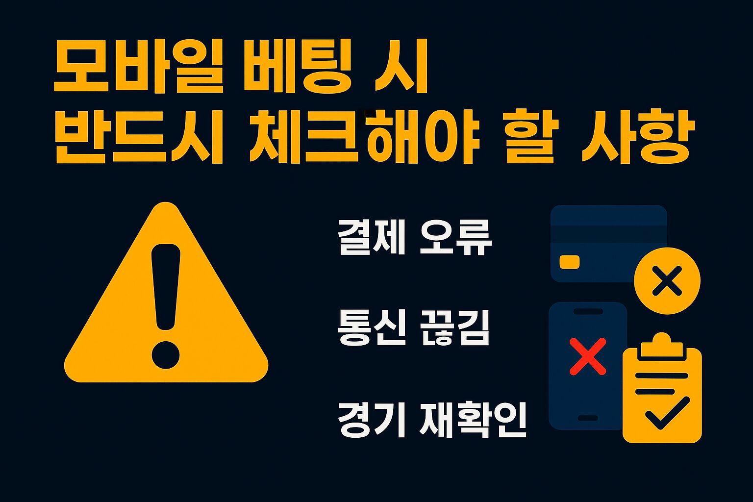 베트맨·프로토 모바일 베팅 시 꼭 확인해야 하는 결제 오류, 통신 끊김, 경기 재확인 등 핵심 주의사항 안내 이미지