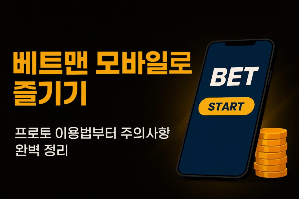 베트맨 프로토 모바일 이용방법과 주의사항을 정리한 안내 이미지