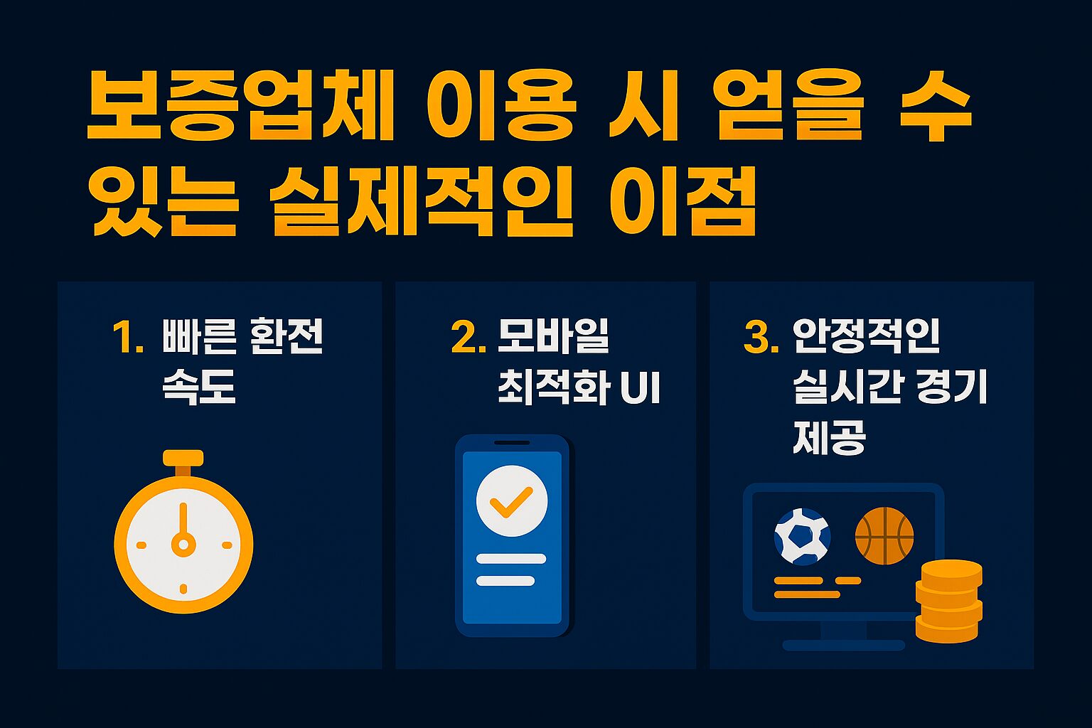 보증업체 이용 시 얻을 수 있는 실제 장점 정리 – 빠른 로딩 속도, 안정적인 실시간 경기 제공, 환전 지연 없는 안전한 서비스 안내 이미지