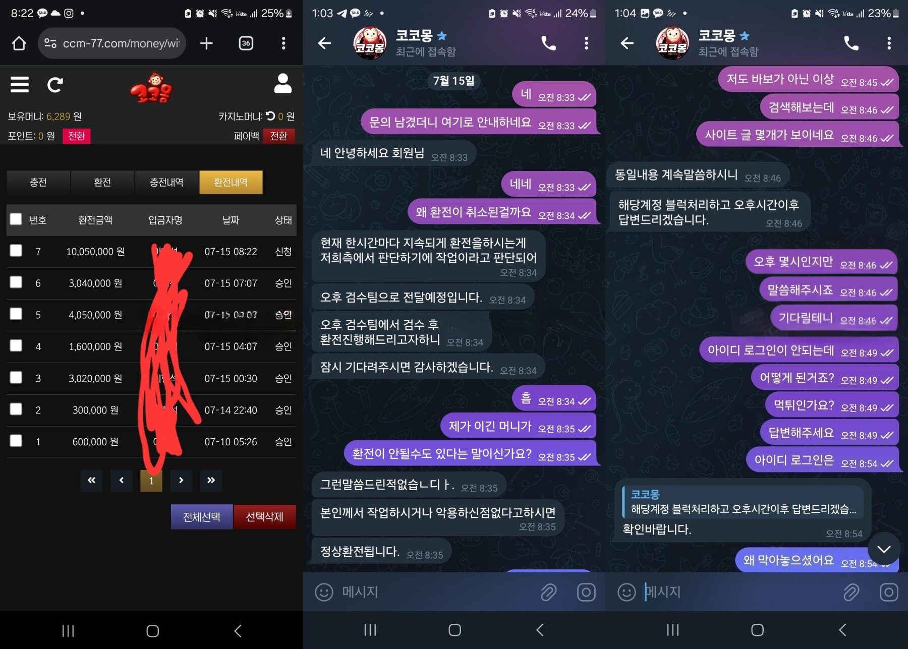 코코몽 먹튀 피해 증거 – 환전 내역과 고객센터 상담 내용