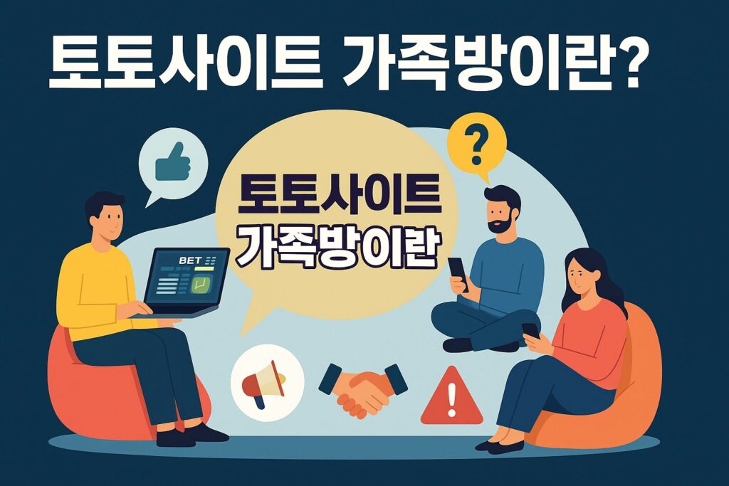 토토사이트 가족방의 의미와 안전성을 설명하는 인포그래픽 이미지