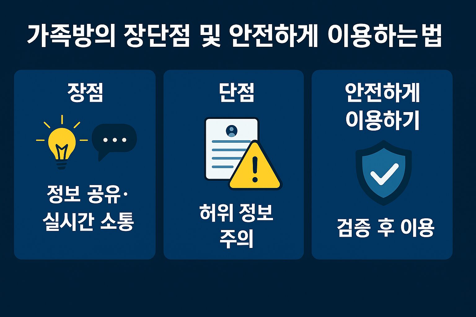 토토사이트 가족방의 장단점과 안전하게 이용하는 방법을 한눈에 보여주는 인포그래픽 이미지