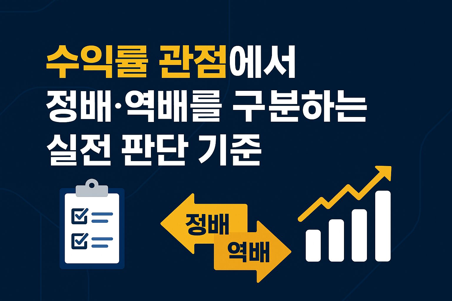 수익률 관점에서 정배·역배를 구분하는 실전 베팅 판단 기준