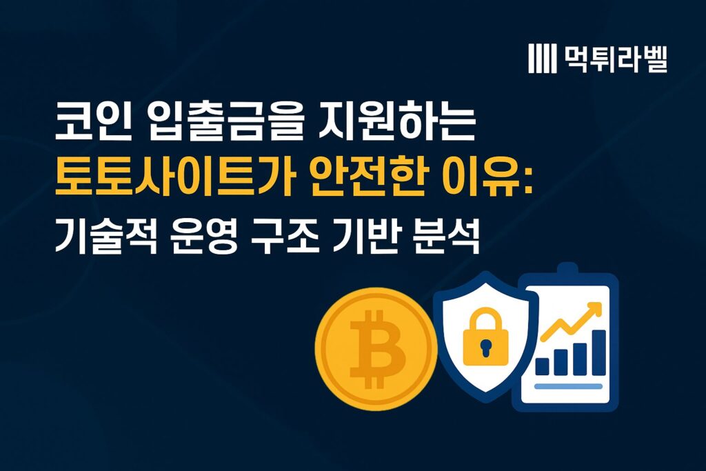 코인 입출금을 지원하는 토토사이트의 기술적 운영 구조와 보안 안정성을 설명하는 대표 이미지