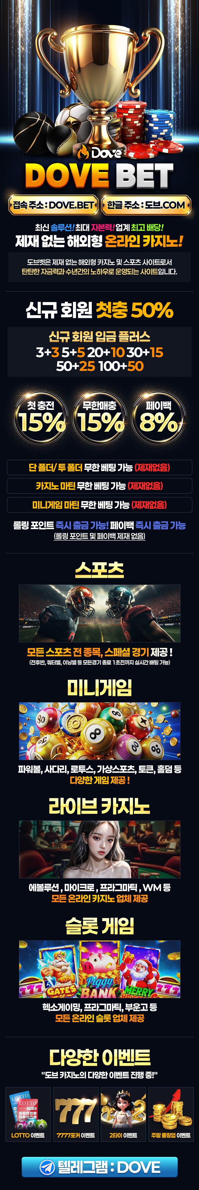 도브 카지노 랜딩 이미지 – 신규 회원 첫충 50%, 무한매충·페이백 혜택 및 카지노 게임 구성 안내