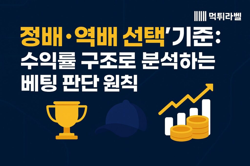 정배·역배 선택 기준을 수익률 구조로 분석한 베팅 판단 원칙 이미지