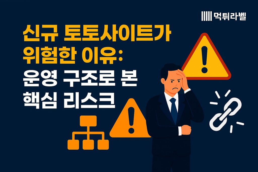 신규 토토사이트의 운영 구조를 통해 분석한 핵심 리스크와 잠재적 위험 요소