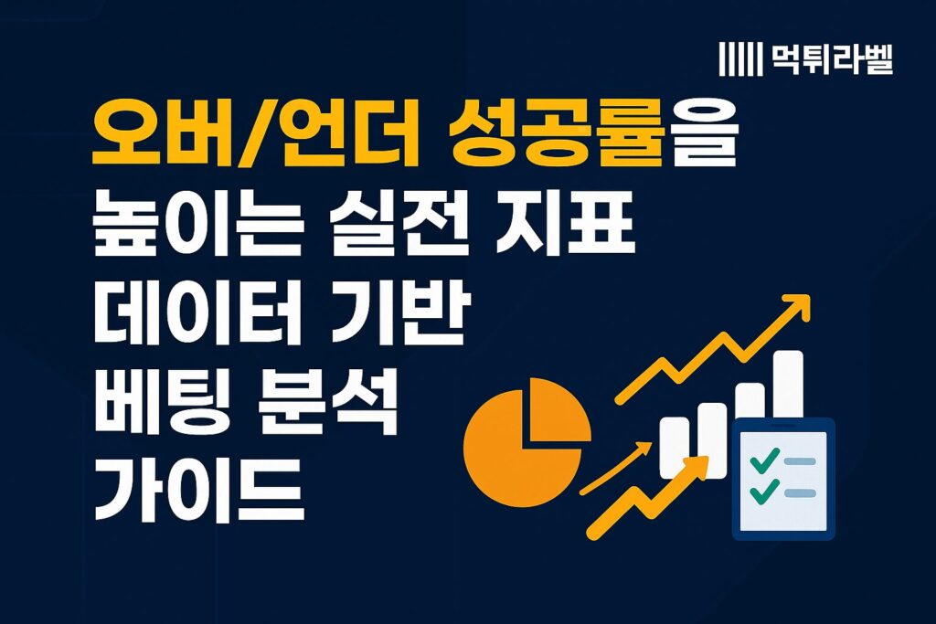 오버 언더 성공률을 높이기 위한 실전 지표와 데이터 기반 베팅 분석을 설명하는 이미지