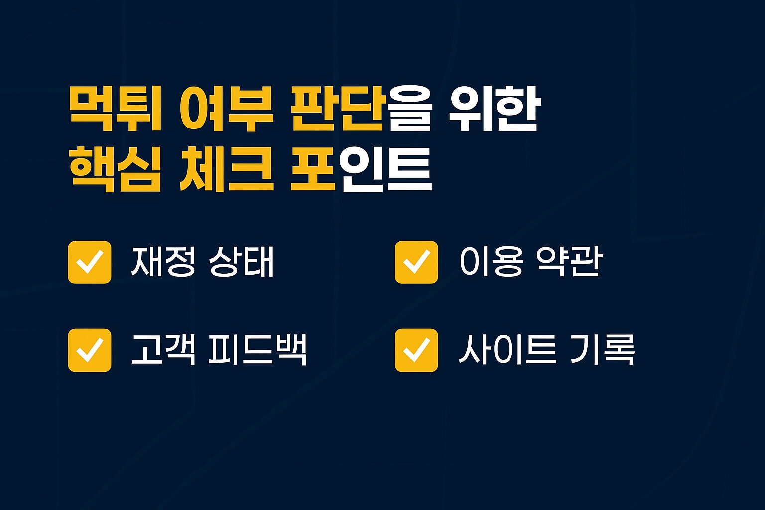 먹튀 여부 판단을 위한 핵심 체크 포인트를 정리한 기준 이미지