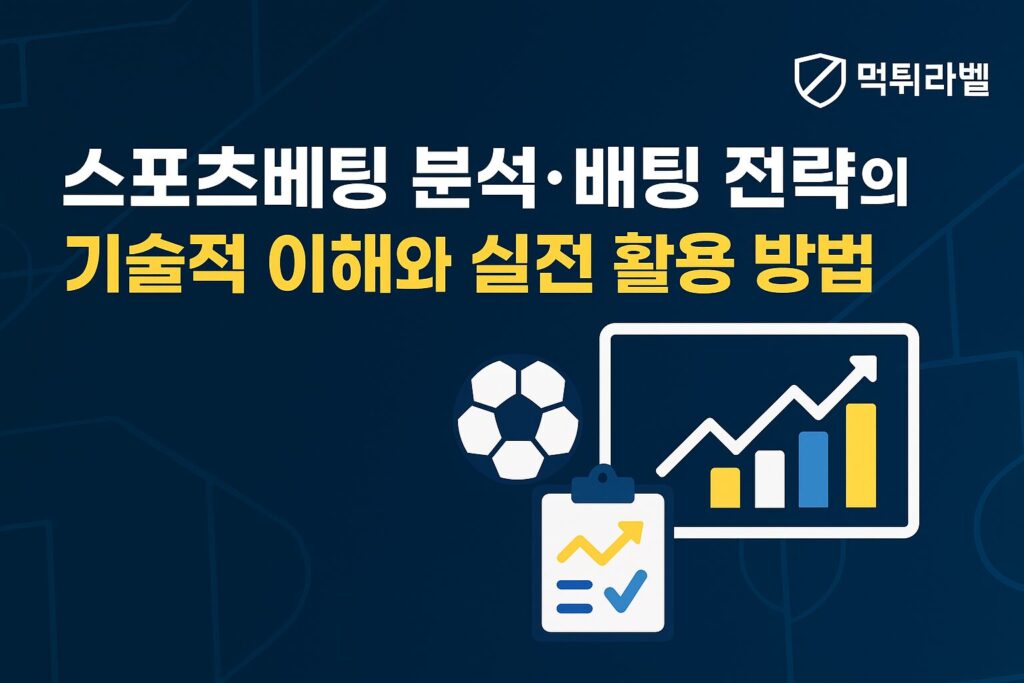 스포츠베팅 분석과 배팅 전략을 설명하는 먹튀라벨 대표이미지