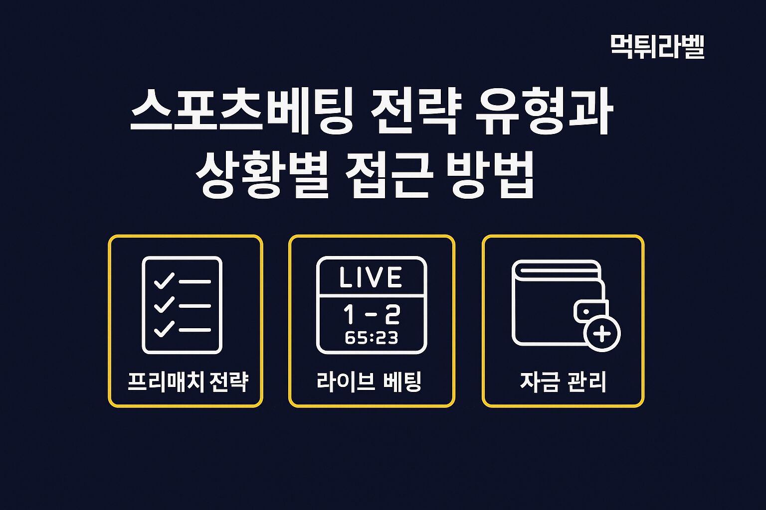 스포츠베팅 전략 유형과 상황별 접근 방법을 설명하는 먹튀라벨 대표이미지