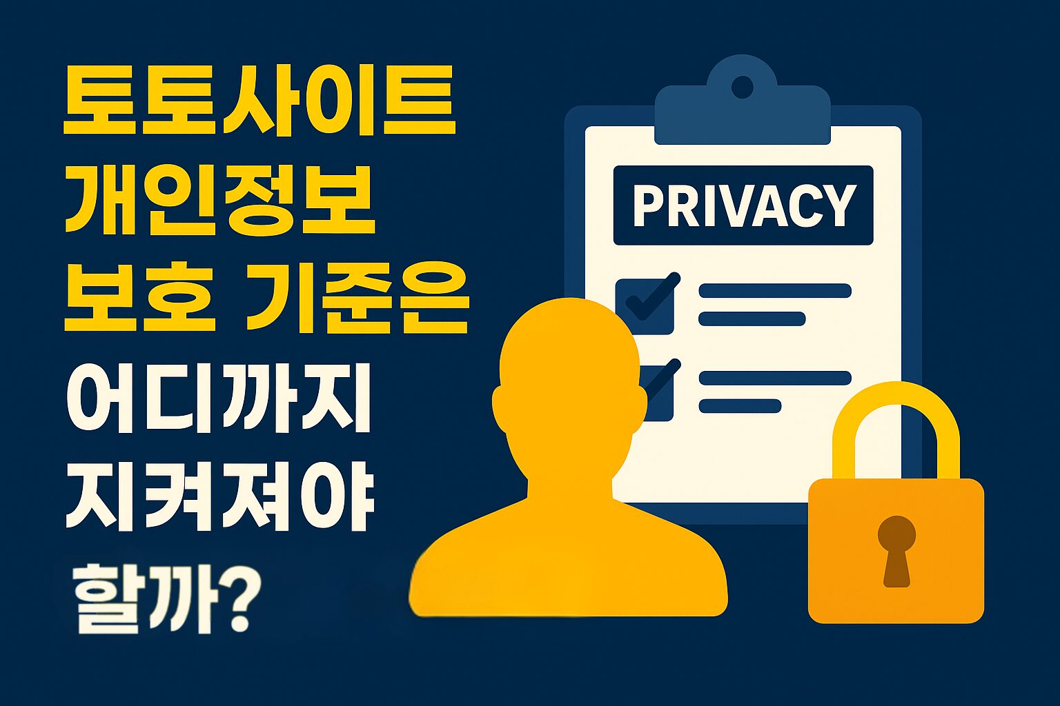 토토사이트 개인정보 보호 기준과 이용자 정보 보안 요소를 설명하는 이미지