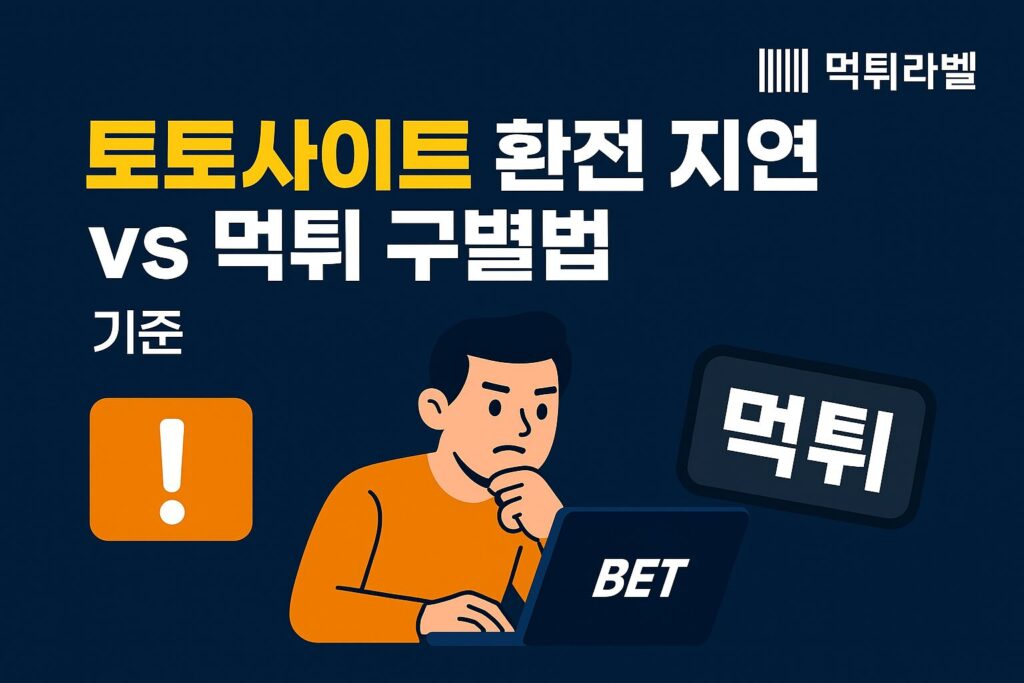 토토사이트 환전 지연과 먹튀를 구별하는 실제 기준 비교 이미지